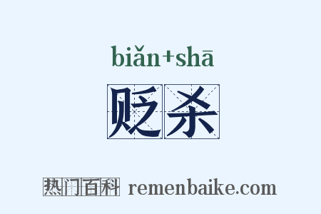 贬杀是什么意思的图片